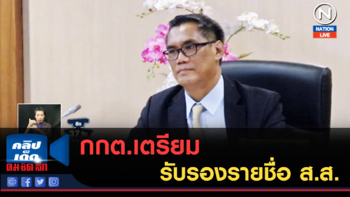 (คลิปข่าว) กกต.เตรียมรับรองรายชื่อ ส.ส.