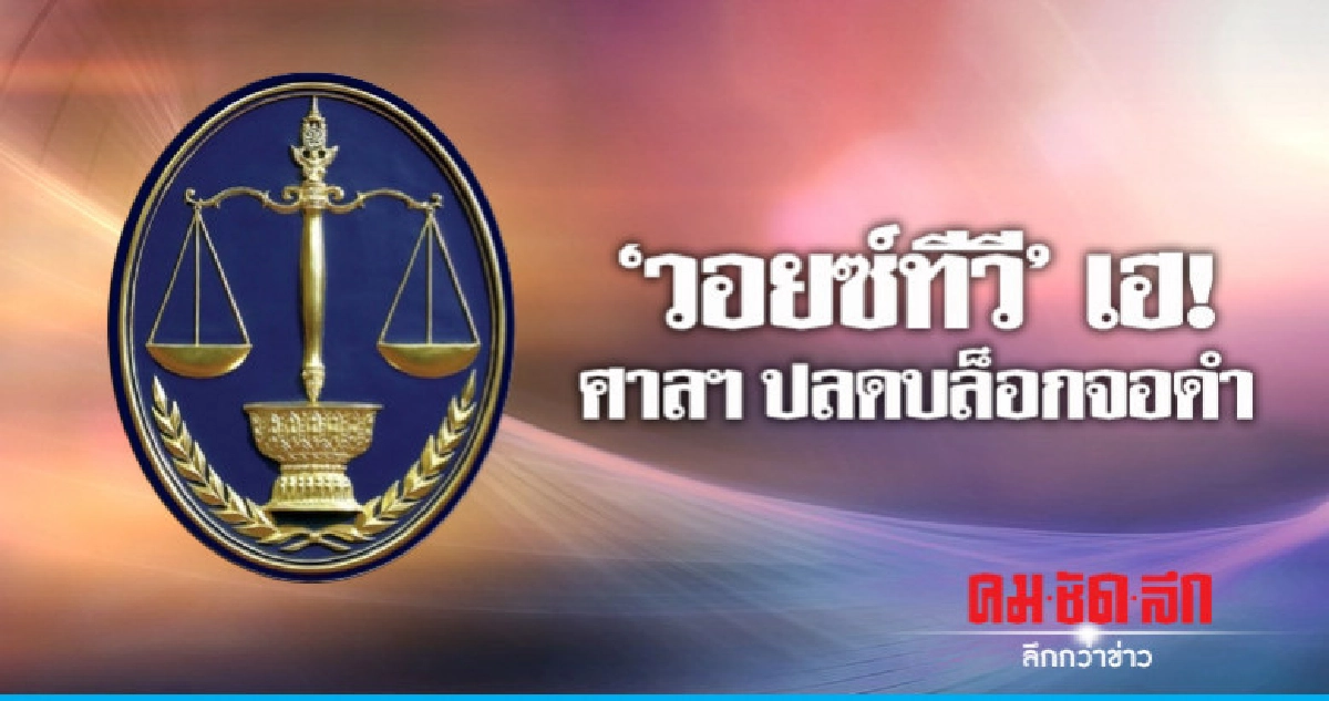 'วอยซ์ทีวี'เฮ! ศาลปกครองสั่งปลดบล็อกจอดำ 'วอยซ์ทีวี'เฮ! ศาลปกครองสั่งปลดบล็อกจอดำ