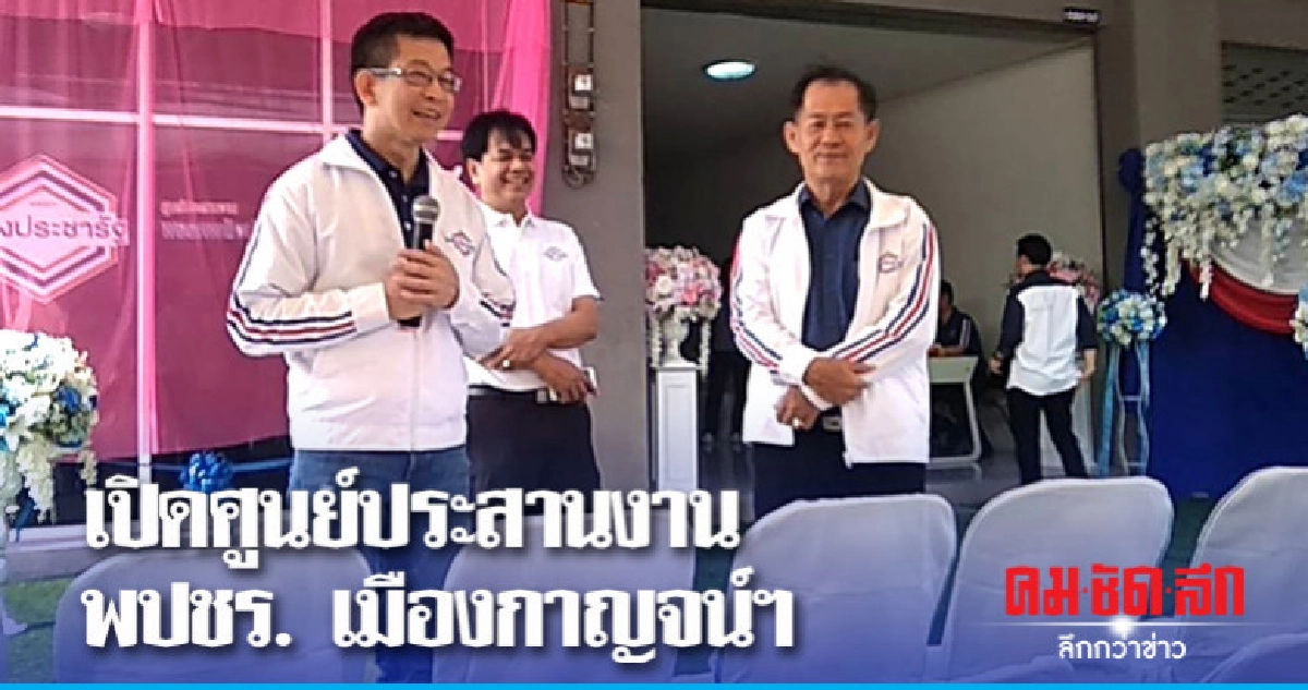 "สนธิรัตน์" เลขา พปชร.คนเมืองกาญจน์ เปิดศูนย์ประสานงาน
