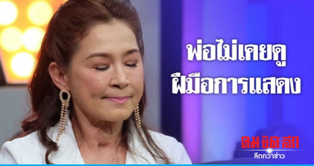 เปิดใจ 'ต่อง-สาวิตรี' ถึงผู้เป็นพ่อ เปิดใจ 'ต่อง-สาวิตรี' ถึงผู้เป็นพ่อ