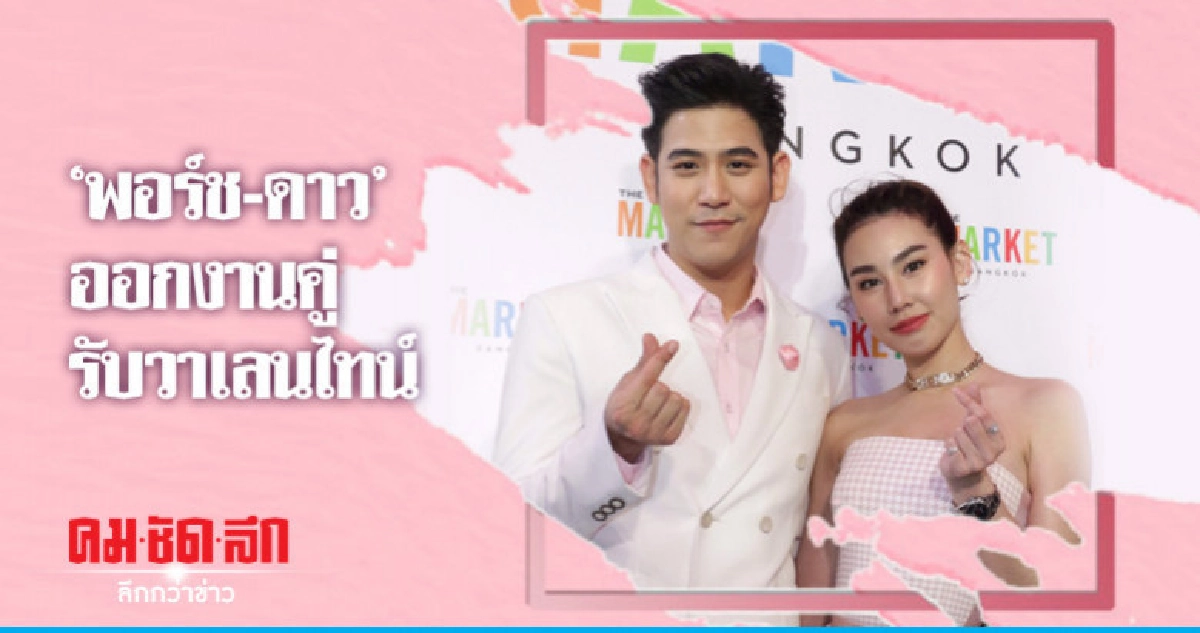 'พอร์ช'ควง'ดาว'ออกงานคู่รับทรัพย์วาเลนไทน์ 'พอร์ช'ควง'ดาว'ออกงานคู่รับทรัพย์วาเลนไทน์