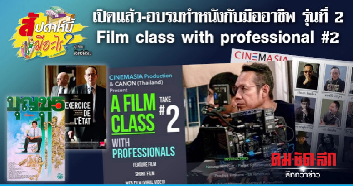 เปิดแล้ว-อบรมทำหนังกับมืออาชีพ รุ่นที่ 2 เปิดแล้ว-อบรมทำหนังกับมืออาชีพ รุ่นที่ 2