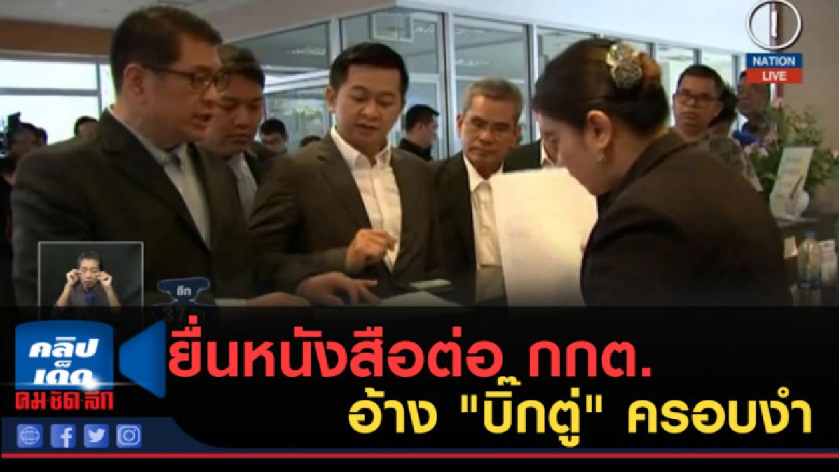 (คลิปข่าว) ยื่นหนังสือต่อ กกต.จี้ยุบพลังประชารัฐ (คลิปข่าว) ยื่นหนังสือต่อ กกต.จี้ยุบพลังประชารัฐ