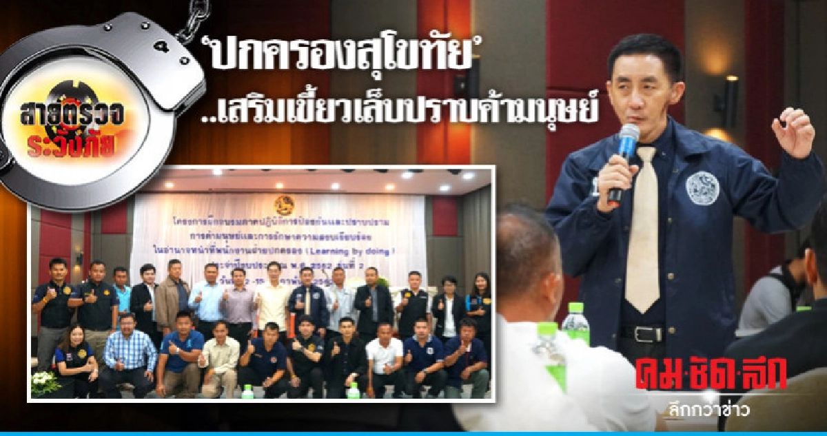 'ปกครองสุโขทัย'..เสริมเขี้ยวเล็บปราบค้ามนุษย์