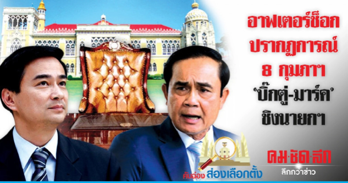 อาฟเตอร์ช็อก ปรากฏการณ์ 8 กุมภาฯ 'บิ๊กตู่-มาร์ค' ชิงนายกฯ