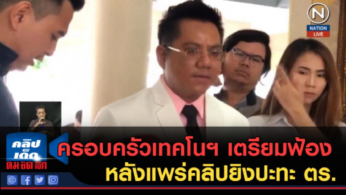 (คลิปข่าว) ครอบครัวเทคโนฯ เตรียมฟ้องสื่อหลังแพร่คลิปยิงปะทะ (คลิปข่าว) ครอบครัวเทคโนฯ เตรียมฟ้องสื่อหลังแพร่คลิปยิงปะทะ