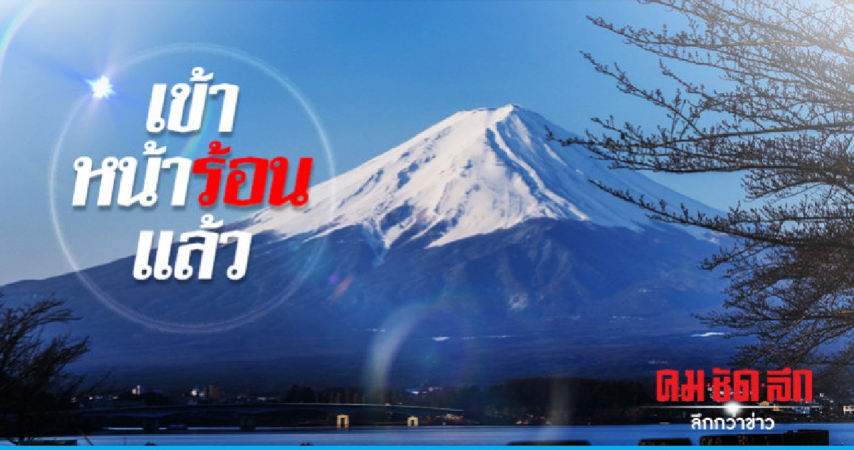 เข้าหน้าร้อนแล้ว