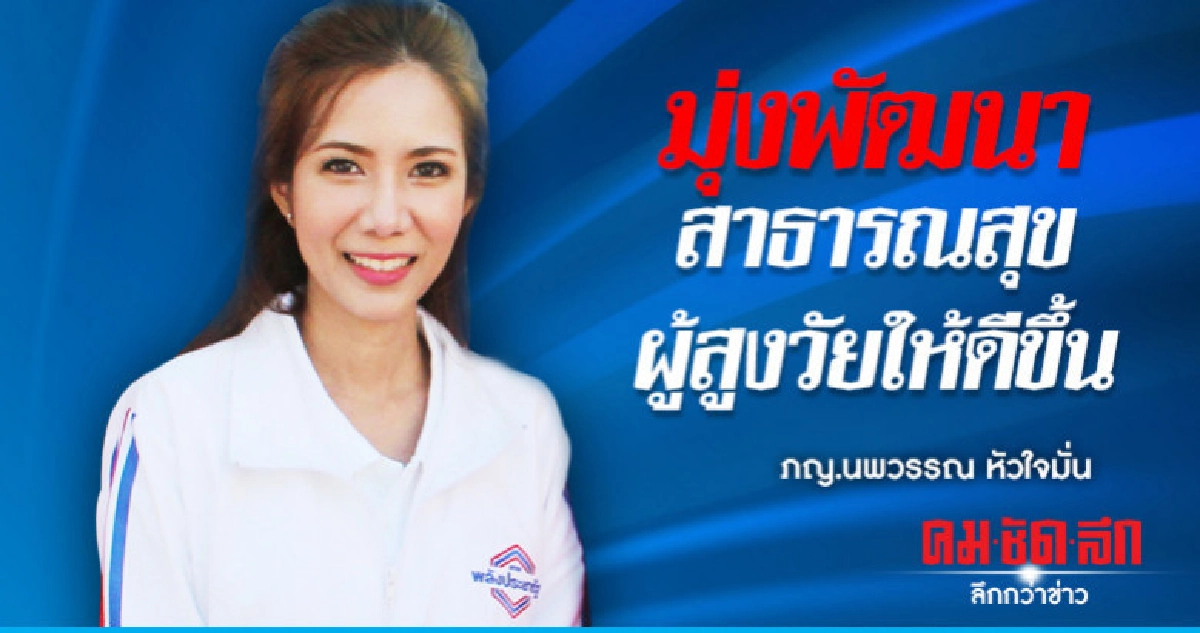 'ภญ.นพวรรณ หัวใจมั่น'มุ่งพัฒนาสาธารณสุข-ผู้สูงวัยให้ดีขึ้น