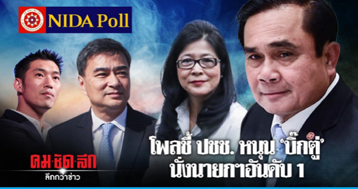 'นิด้าโพล'ชี้ ปชช.หนุน'บิ๊กตู่' นั่งนายกฯอันดับ 1 'นิด้าโพล'ชี้ ปชช.หนุน'บิ๊กตู่' นั่งนายกฯอันดับ 1