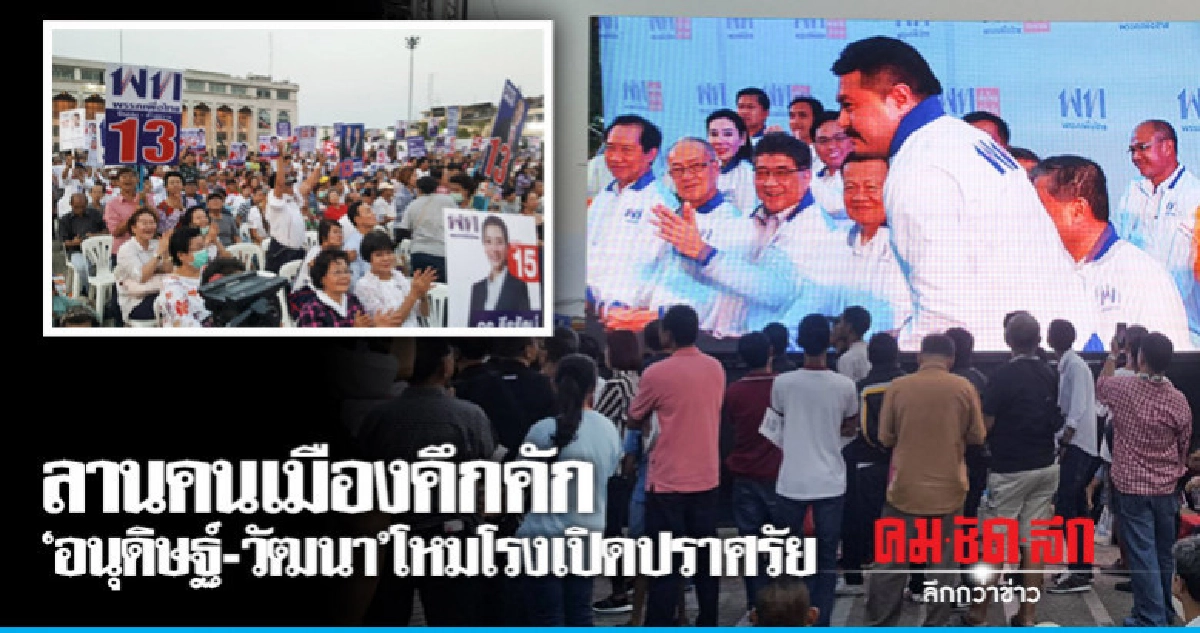 "อนุดิษฐ์-วัฒนา" เปิดปราศรัยชวนปชช.เลือกพท.