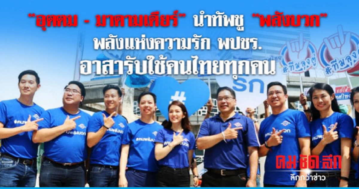 "อุตตม-มาดามเดียร์" นำทัพชู "พลังบวก" พปชร. อาสารับใช้ทุกคน