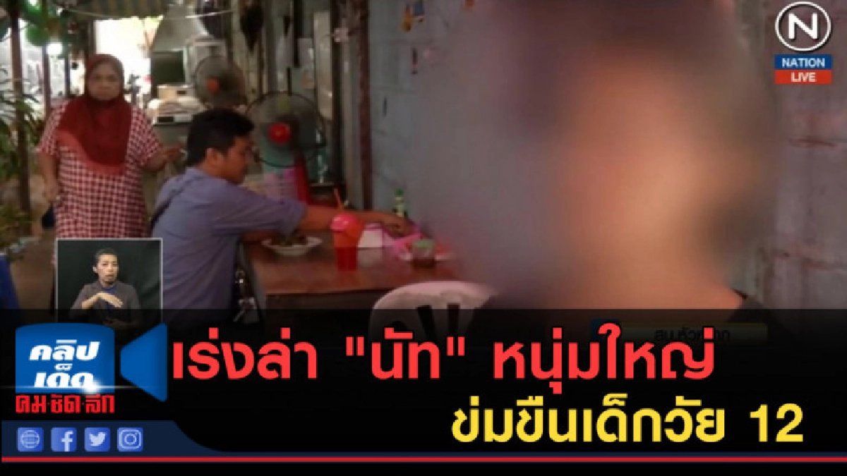 (คลิปข่าว) เร่งล่า "นัท" หนุ่มใหญ่ข่มขืนเด็กวัย 12 (คลิปข่าว) เร่งล่า "นัท" หนุ่มใหญ่ข่มขืนเด็กวัย 12