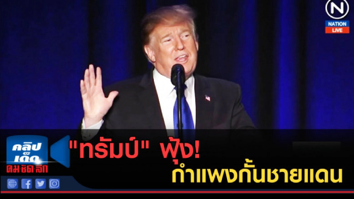 (คลิปข่าว) "ทรัมป์" ฟุ้ง! กำแพงกั้นชายแดน (คลิปข่าว) "ทรัมป์" ฟุ้ง! กำแพงกั้นชายแดน
