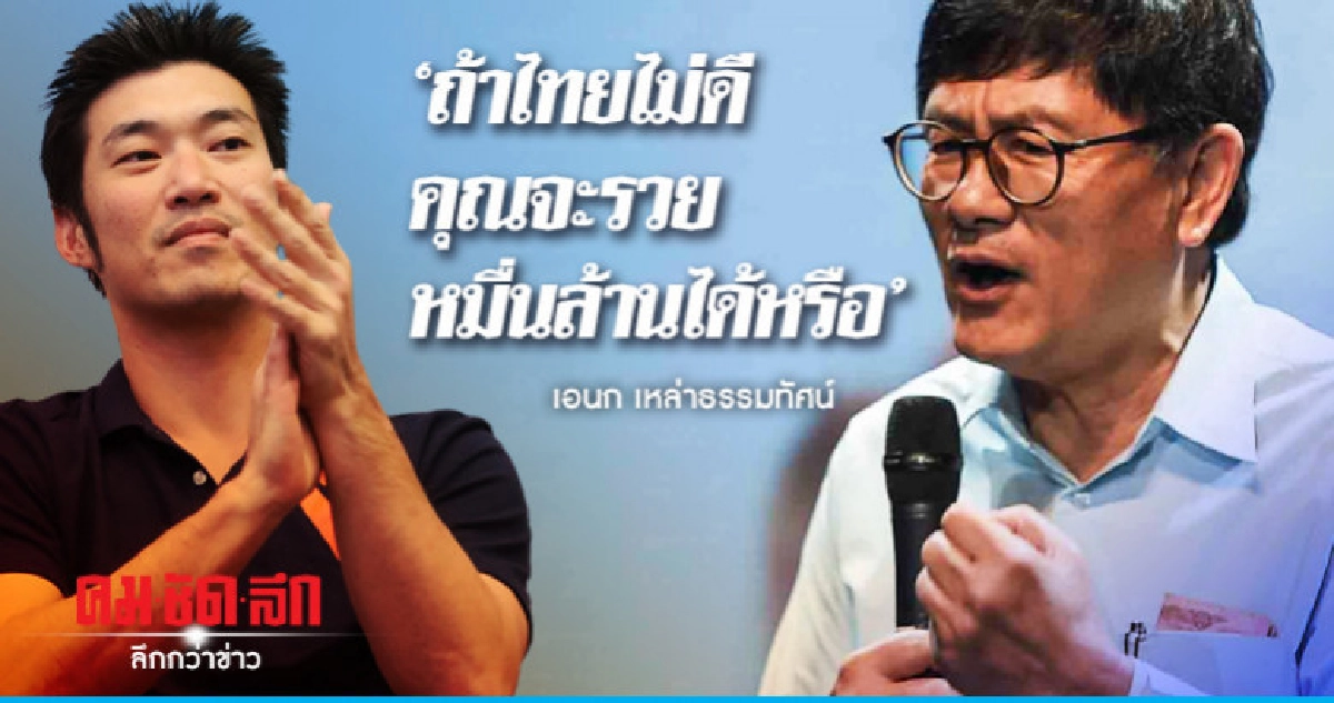 'เอนก' ถาม 'ธนาธร' ถ้าไทยไม่มีดี จะมีวันนี้ไหม 'เอนก' ถาม 'ธนาธร' ถ้าไทยไม่มีดี จะมีวันนี้ไหม
