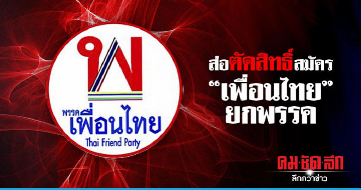 "เพื่อนไทย" ส่อถูกตัดสิทธิ์ยกพรรค ริบเงินสมัคร 2.92 ล้าน