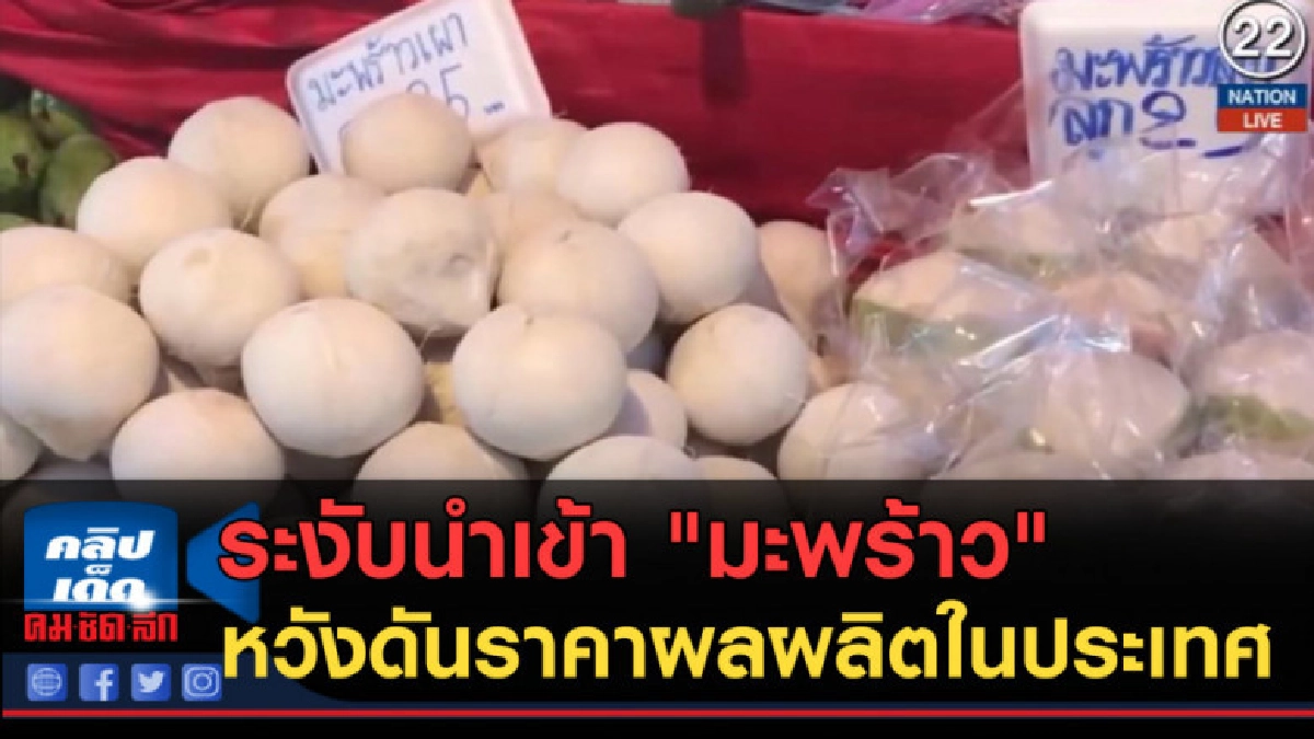 (คลิปข่าว) ระงับนำเข้า "มะพร้าว" หวังดันราคาผลผลิตในประเทศ (คลิปข่าว) ระงับนำเข้า "มะพร้าว" หวังดันราคาผลผลิตในประเทศ