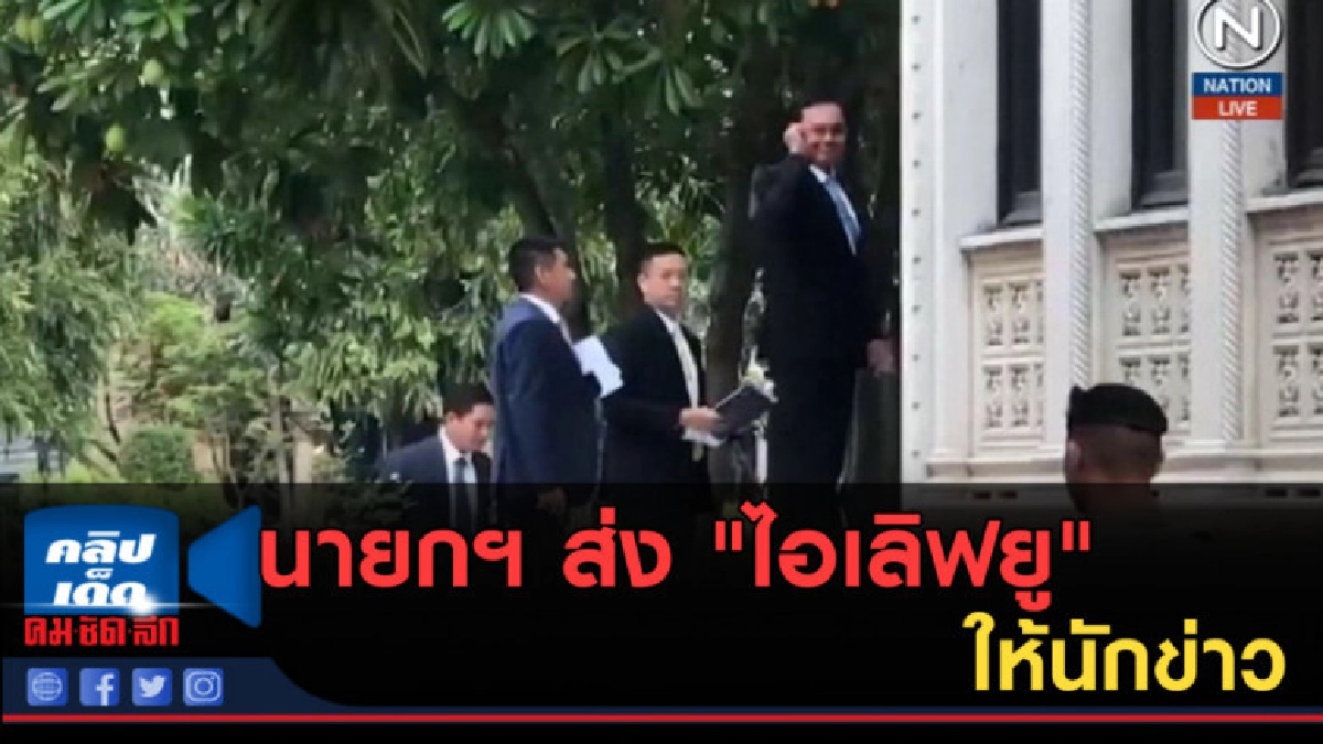 (คลิปข่าว) นายกฯ ส่งสัญญาณ "ไอเลิฟยู" ให้นักข่าว (คลิปข่าว) นายกฯ ส่งสัญญาณ "ไอเลิฟยู" ให้นักข่าว