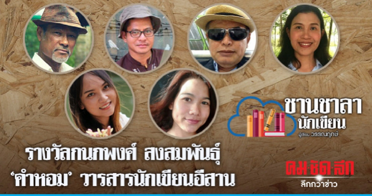 รางวัลกนกพงศ์ สงสมพันธุ์/ 'คำหอม' วารสารนักเขียนอีสาน รางวัลกนกพงศ์ สงสมพันธุ์/ 'คำหอม' วารสารนักเขียนอีสาน