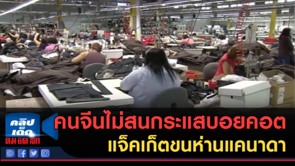(คลิปข่าว) คนจีนไม่สนกระแสบอยคอต แจ็คเก็ตขนห่านแคนาดา