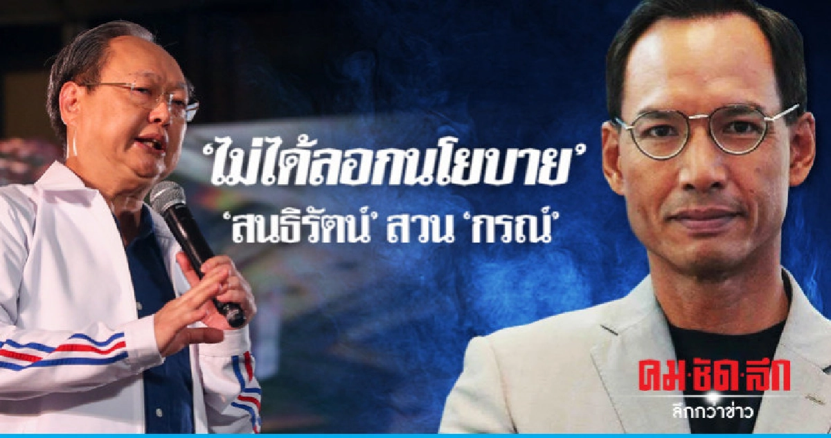 'สนธิรัตน์'สวน'กรณ์'หาว่า"พปชร."ลอกนโยบาย ชี้ต่างคนต่างคิด 'สนธิรัตน์'สวน'กรณ์'หาว่า"พปชร."ลอกนโยบาย ชี้ต่างคนต่างคิด