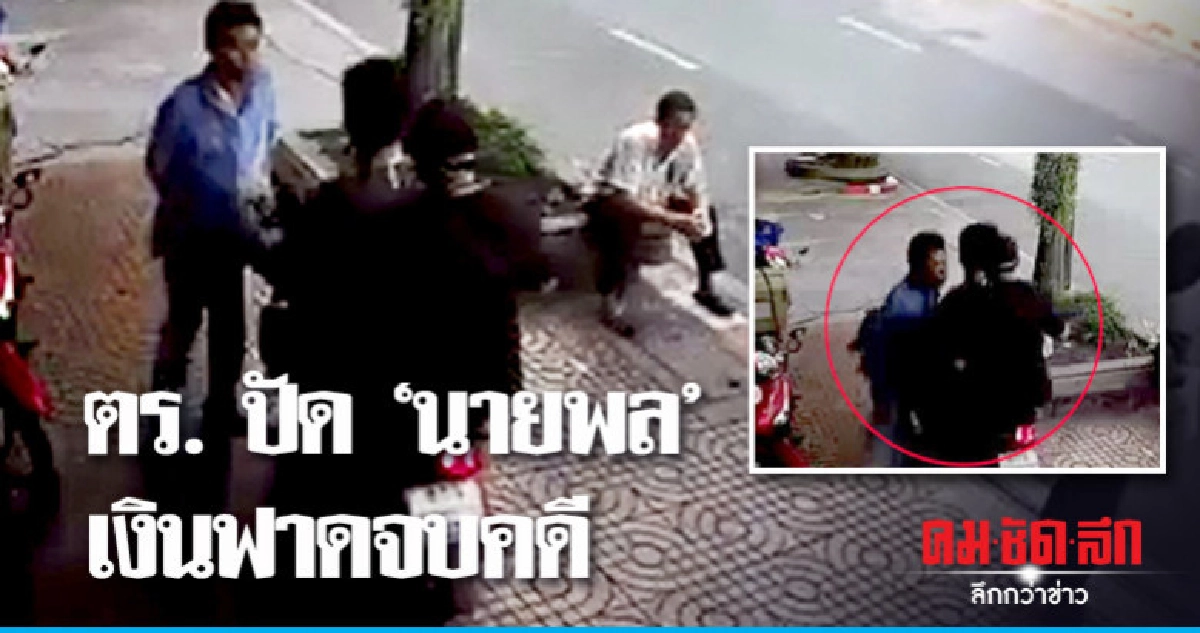 ตร. ยันไม่มี "นายพล" เอี่ยว จยย. ชนคนบนทางเท้า ตร. ยันไม่มี "นายพล" เอี่ยว จยย. ชนคนบนทางเท้า