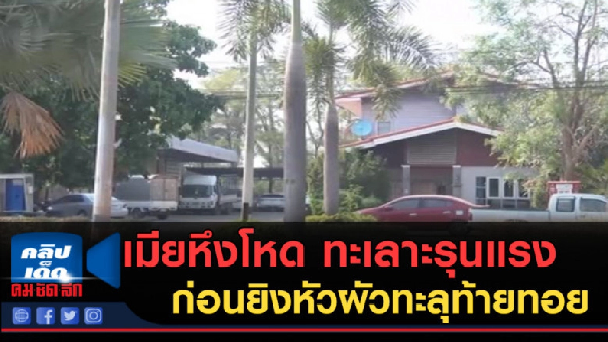 (คลิปข่าว) เมียหึงโหด...ทะเลาะรุนแรงก่อนยิงหัวผัวทะลุท้ายทอย (คลิปข่าว) เมียหึงโหด...ทะเลาะรุนแรงก่อนยิงหัวผัวทะลุท้ายทอย