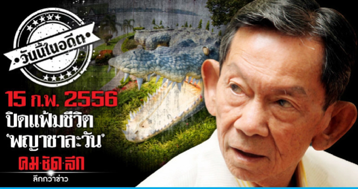 15 ก.พ. 2556  ปิดแฟ้มชีวิต  พญาชาละวัน