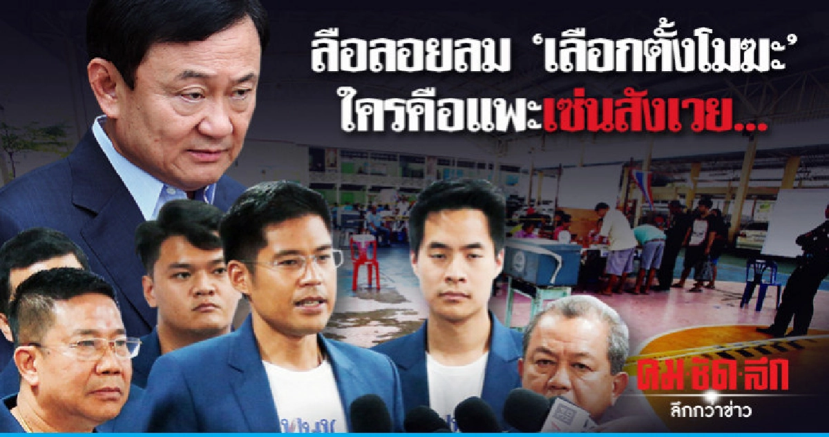 ลือลอยลม"เลือกตั้งโมฆะ"ใครคือแพะเซ่นสังเวย...