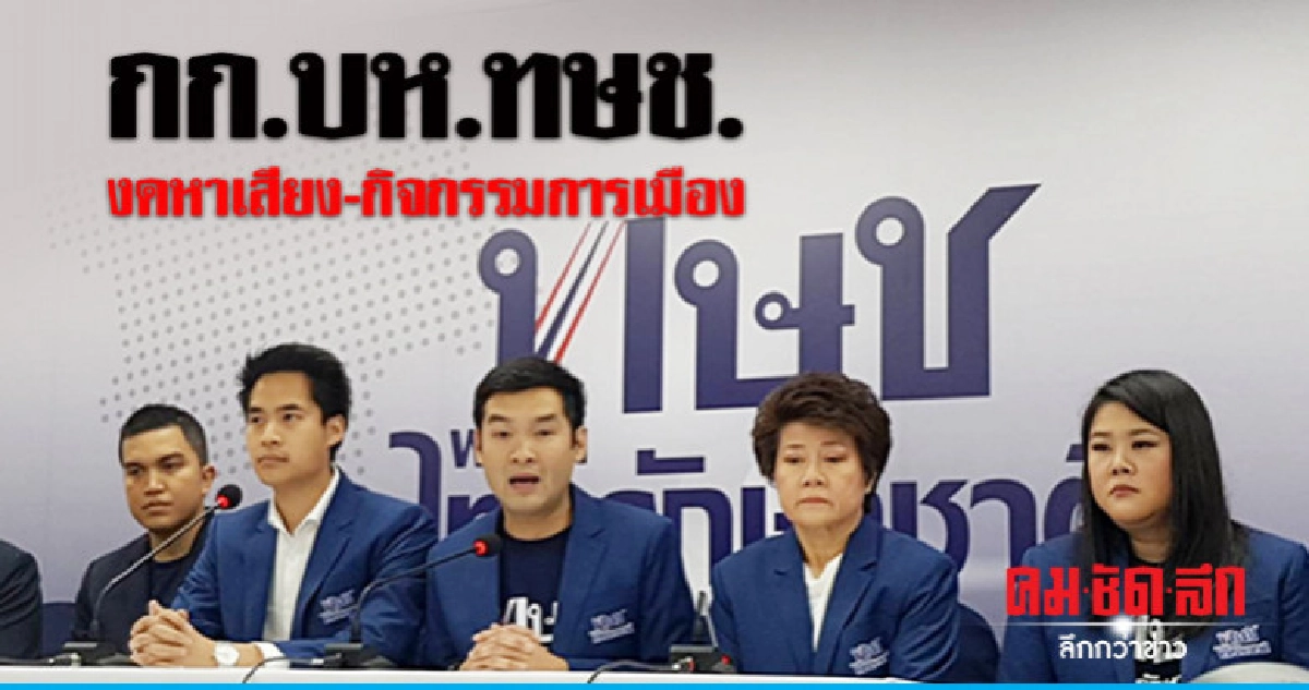กก.บห.ทษช. งดหาเสียง-กิจกรรมการเมือง กก.บห.ทษช. งดหาเสียง-กิจกรรมการเมือง