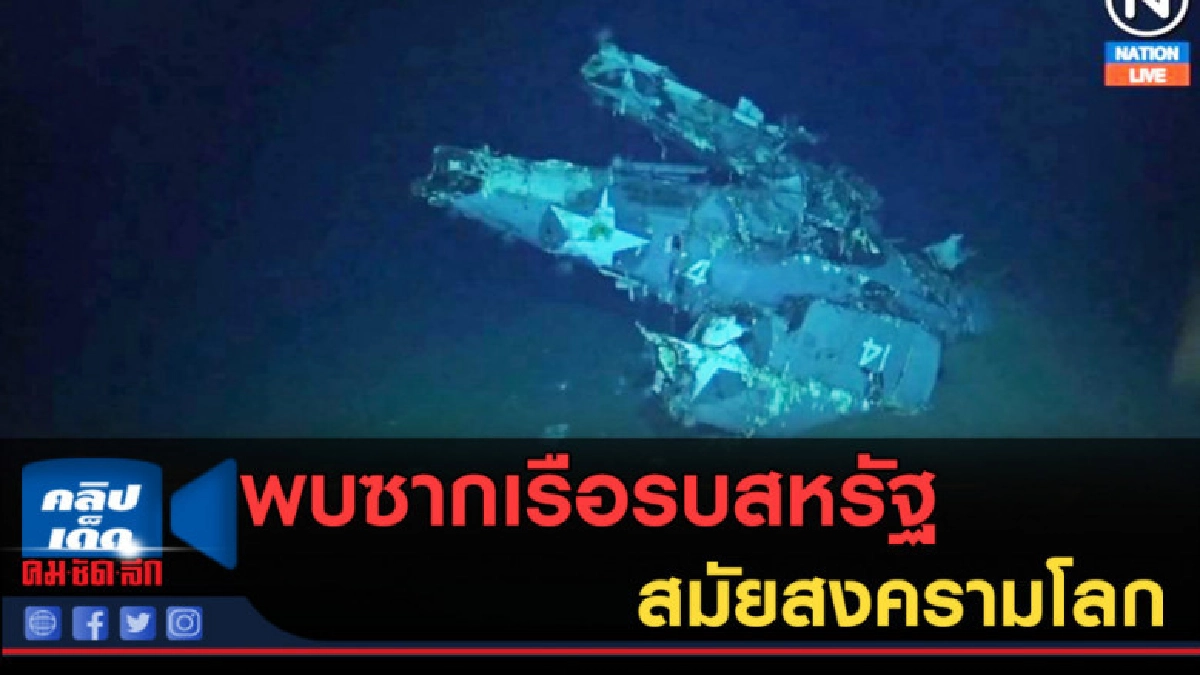 (คลิปข่าว) พบซากเรือบรรทุกเครื่องบินสหรัฐ สมัยสงครามโลก (คลิปข่าว) พบซากเรือบรรทุกเครื่องบินสหรัฐ สมัยสงครามโลก