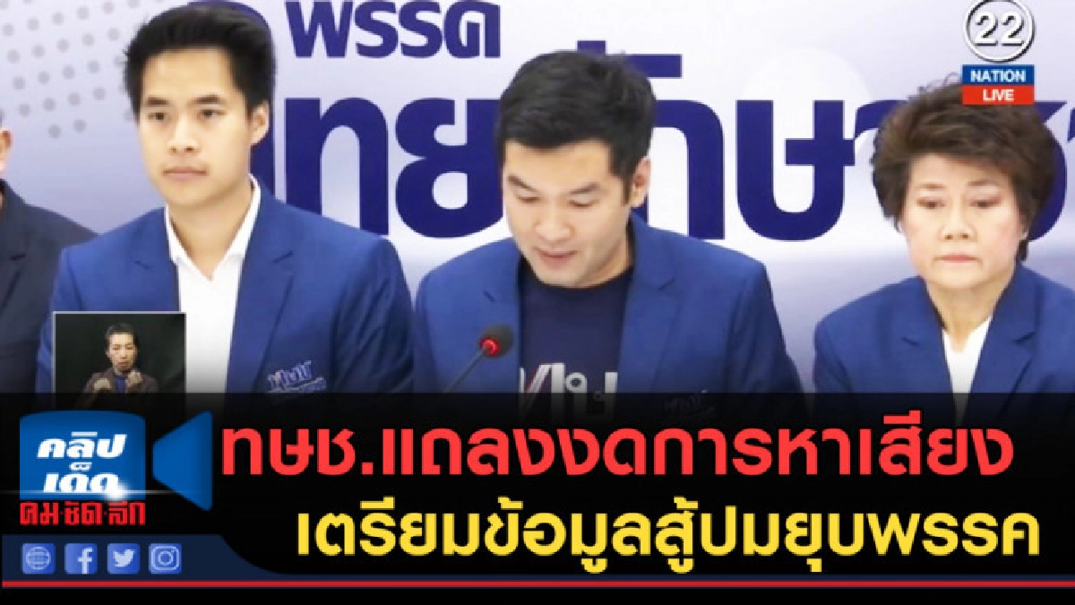 (คลิปข่าว) ทษช.แถลงงดการหาเสียง ขอเตรียมข้อมูลสู้ปมยุบพรรค (คลิปข่าว) ทษช.แถลงงดการหาเสียง ขอเตรียมข้อมูลสู้ปมยุบพรรค