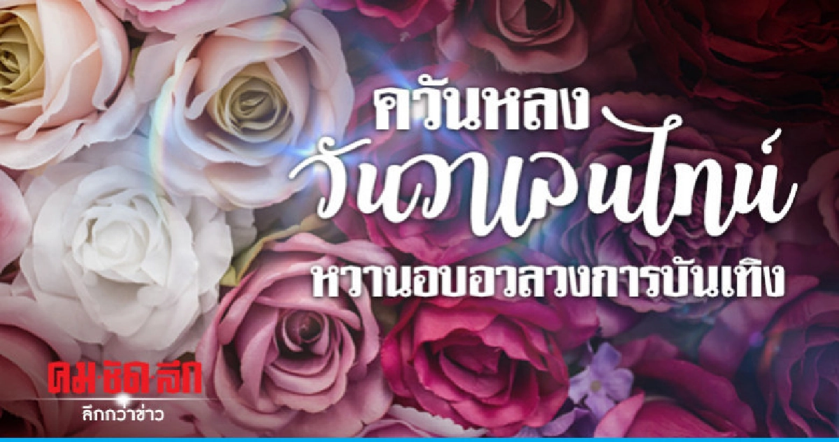 ควันหลงวันแห่งความรักบันเทิงไทย