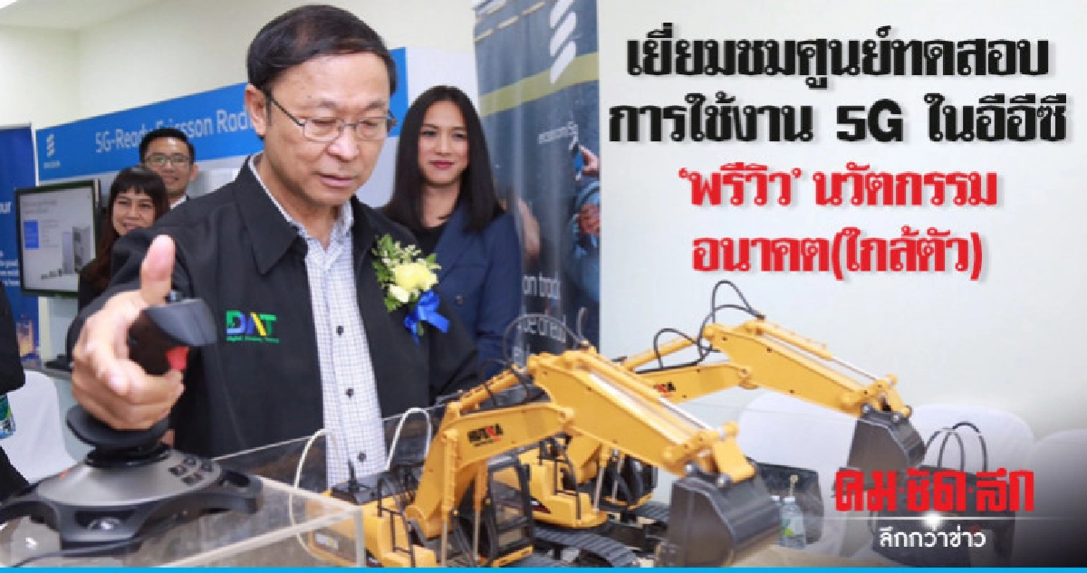 เยี่ยมชมศูนย์ทดสอบการใช้งาน 5G ในอีอีซี  