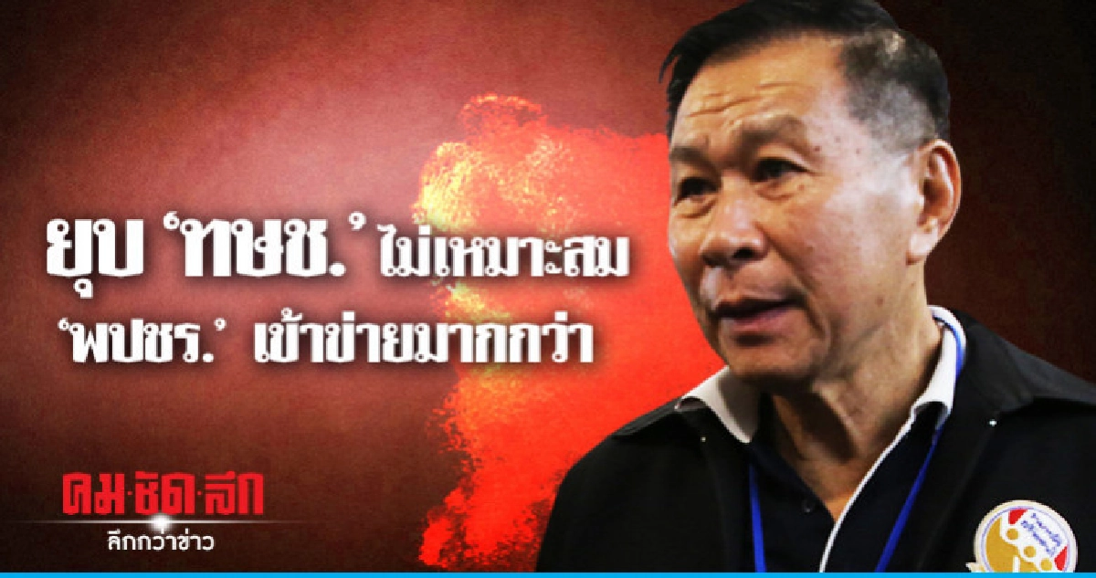 "เสรีพิศุทธ์" จ่อซ้ำยื่น กกต. ยุบ "พปชร."