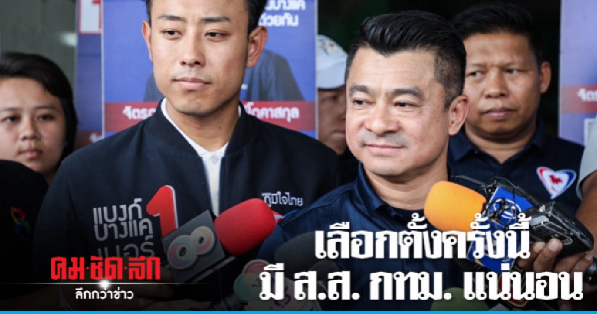 "ภูมิใจไทย" มั่นใจคนกรุงตอบรับแนวคิดพรรค