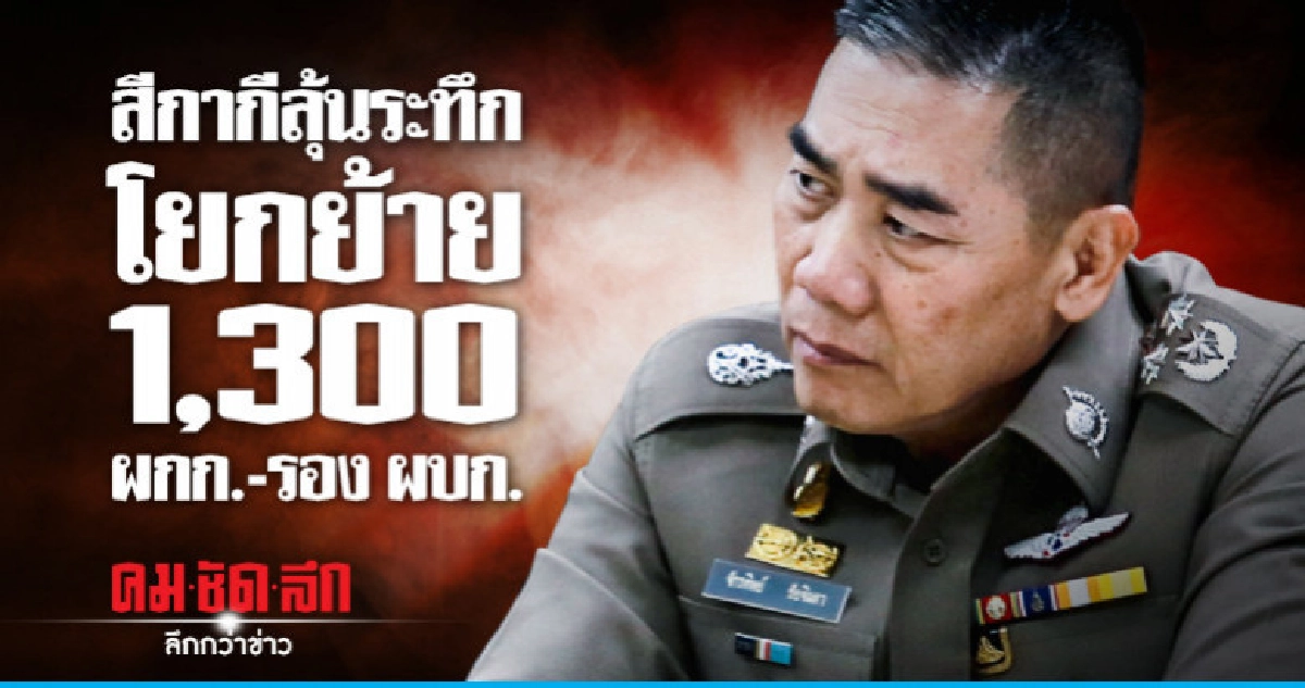 ลุ้นระทึกโยกย้าย 1,300 ผกก. - รอง ผบก.