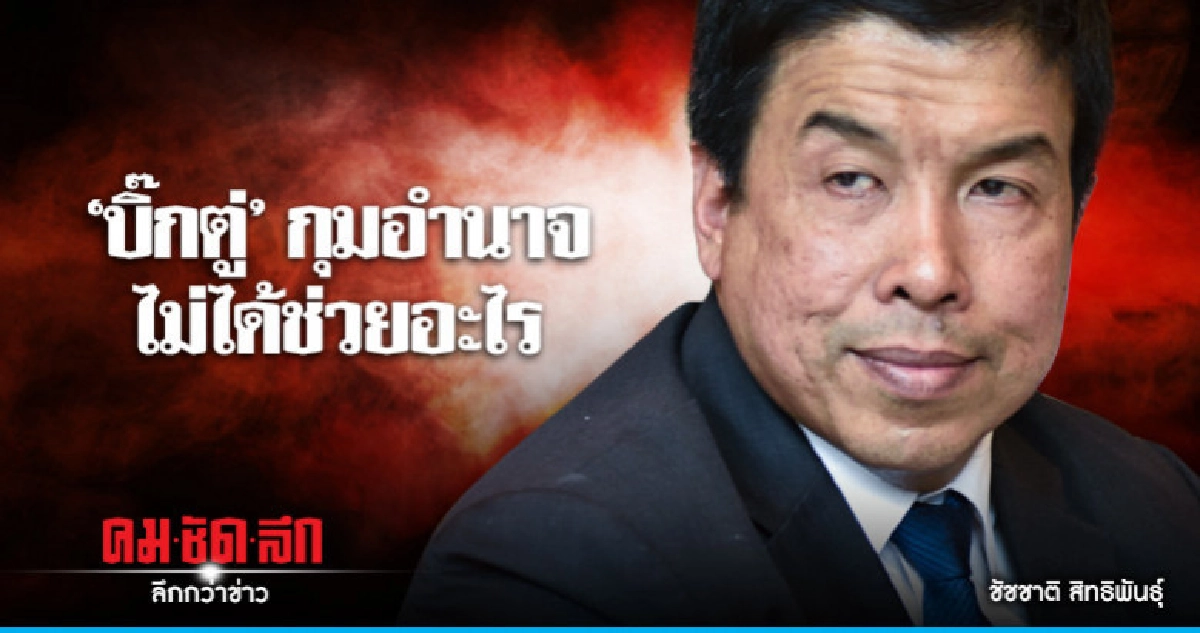 'ชัชชาติ'ชี้ 'บิ๊กตู่' กุมอำนาจไม่ช่วยอะไรเลือกตั้ง 'ชัชชาติ'ชี้ 'บิ๊กตู่' กุมอำนาจไม่ช่วยอะไรเลือกตั้ง