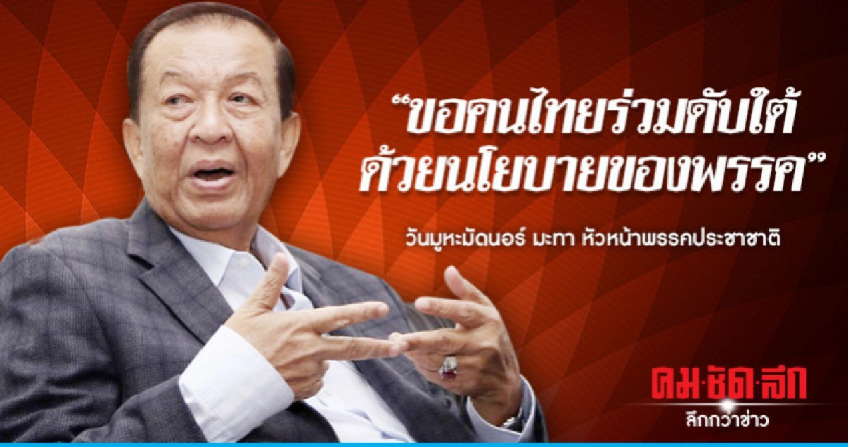 ขอคนไทยร่วมดับใต้ด้วยนโยบายของพรรค 'วันมูหะมัดนอร์ มะทา'