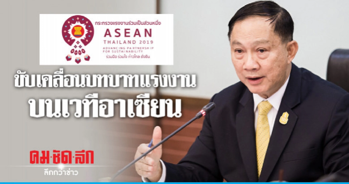 ขับเคลื่อนบทบาทแรงงาน บนเวทีอาเซียน ขับเคลื่อนบทบาทแรงงาน บนเวทีอาเซียน