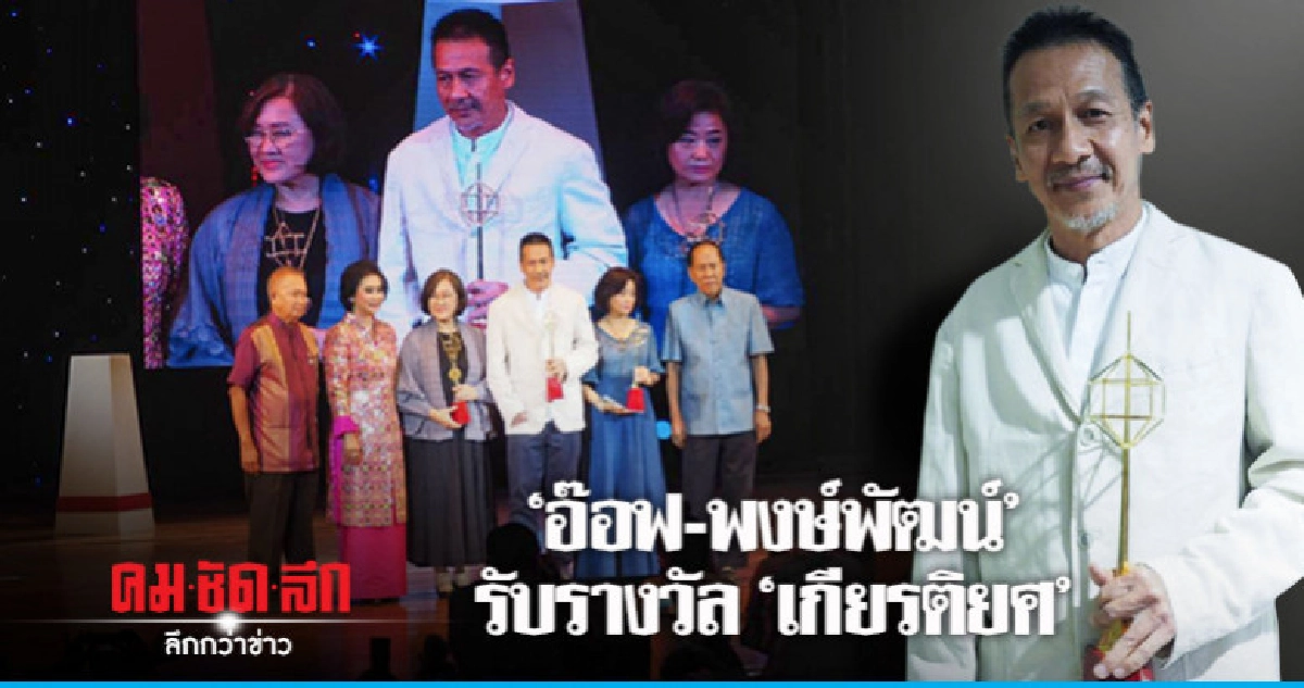 (คลิป) 'อ๊อฟ-พงษ์พัฒน์' รับรางวัล 'เกียรติยศคนทีวี' (คลิป) 'อ๊อฟ-พงษ์พัฒน์' รับรางวัล 'เกียรติยศคนทีวี'