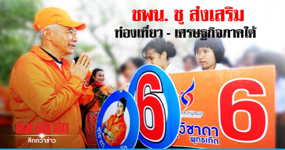 "สุวัจน์" นำทีม ชพน. ลุยหาเสียงชุมพร