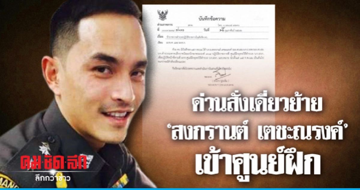 ตร. สั่งย้าย "สงกรานต์ เตชะณรงค์" เข้าศูนย์ฝึก ตร. สั่งย้าย "สงกรานต์ เตชะณรงค์" เข้าศูนย์ฝึก