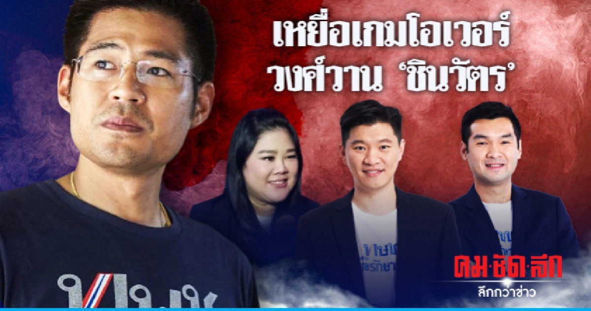 เหยื่อเกมโอเวอร์  วงศ์วาน "ชินวัตร"