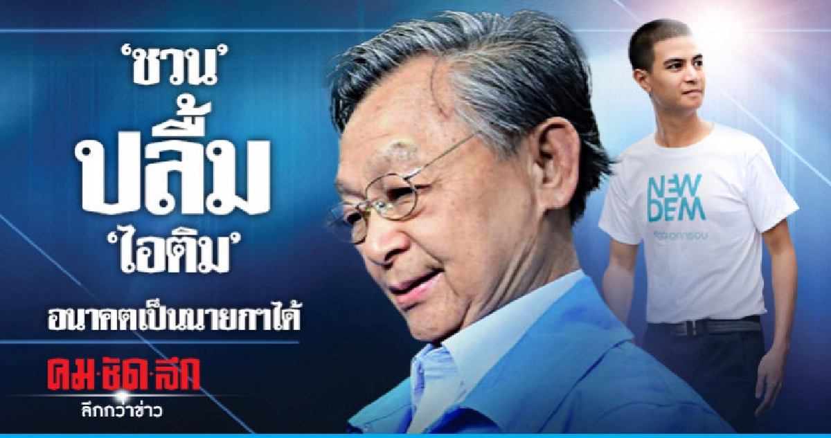 "ชวน" ปลื้ม "ไอติม" อนาคตเป็นนายกฯได้ "ชวน" ปลื้ม "ไอติม" อนาคตเป็นนายกฯได้