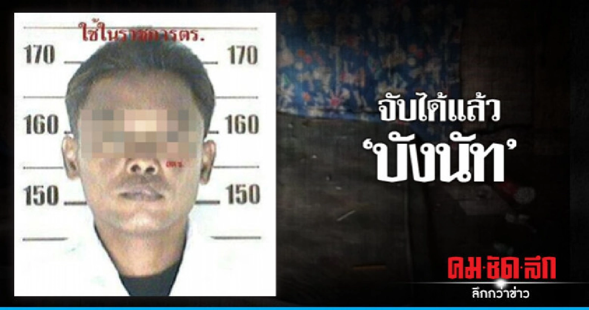 จับได้แล้ว "บังนัท" ลวงด.ญ. 12 ปี  