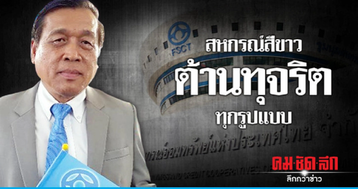 "สหกรณ์สีขาว"ต้านทุจริตทุกรูปแบบ "สหกรณ์สีขาว"ต้านทุจริตทุกรูปแบบ