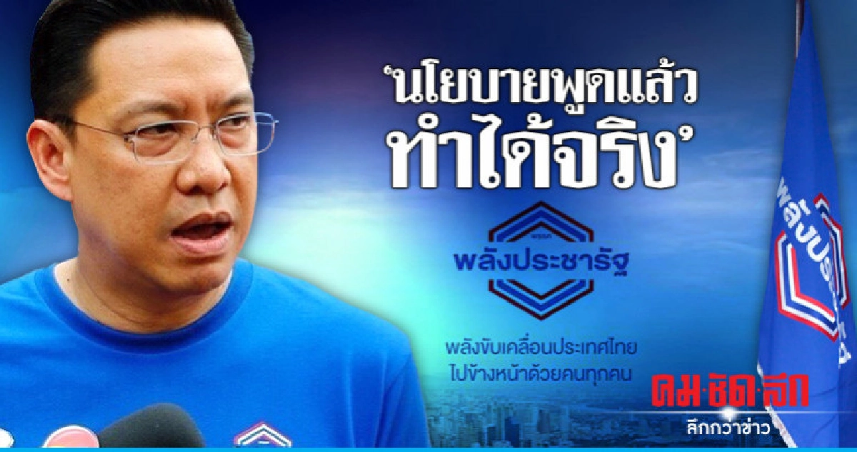 พปชร.แขวะ "ปชป." นโยบายพูดแล้วทำได้จริง