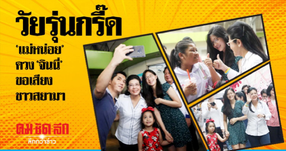 "หญิงหน่อย" ควง "จินนี่" หาเสียงสยามสแควร์ "หญิงหน่อย" ควง "จินนี่" หาเสียงสยามสแควร์