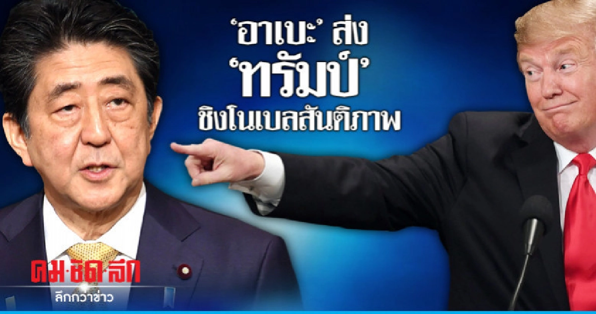 สื่อเผยวอชิงตันขอมา"อาเบะ"เสนอชื่อ"โดนัลด์ ทรัมป์"ชิงโนเบล สื่อเผยวอชิงตันขอมา"อาเบะ"เสนอชื่อ"โดนัลด์ ทรัมป์"ชิงโนเบล