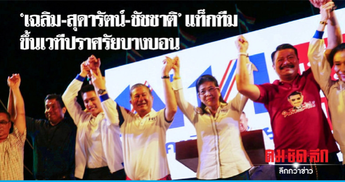 " เฉลิม-สุดารัตน์-ชัชชาติ" แท็กทีม ขึ้นเวทีปราศรัยบางบอน " เฉลิม-สุดารัตน์-ชัชชาติ" แท็กทีม ขึ้นเวทีปราศรัยบางบอน